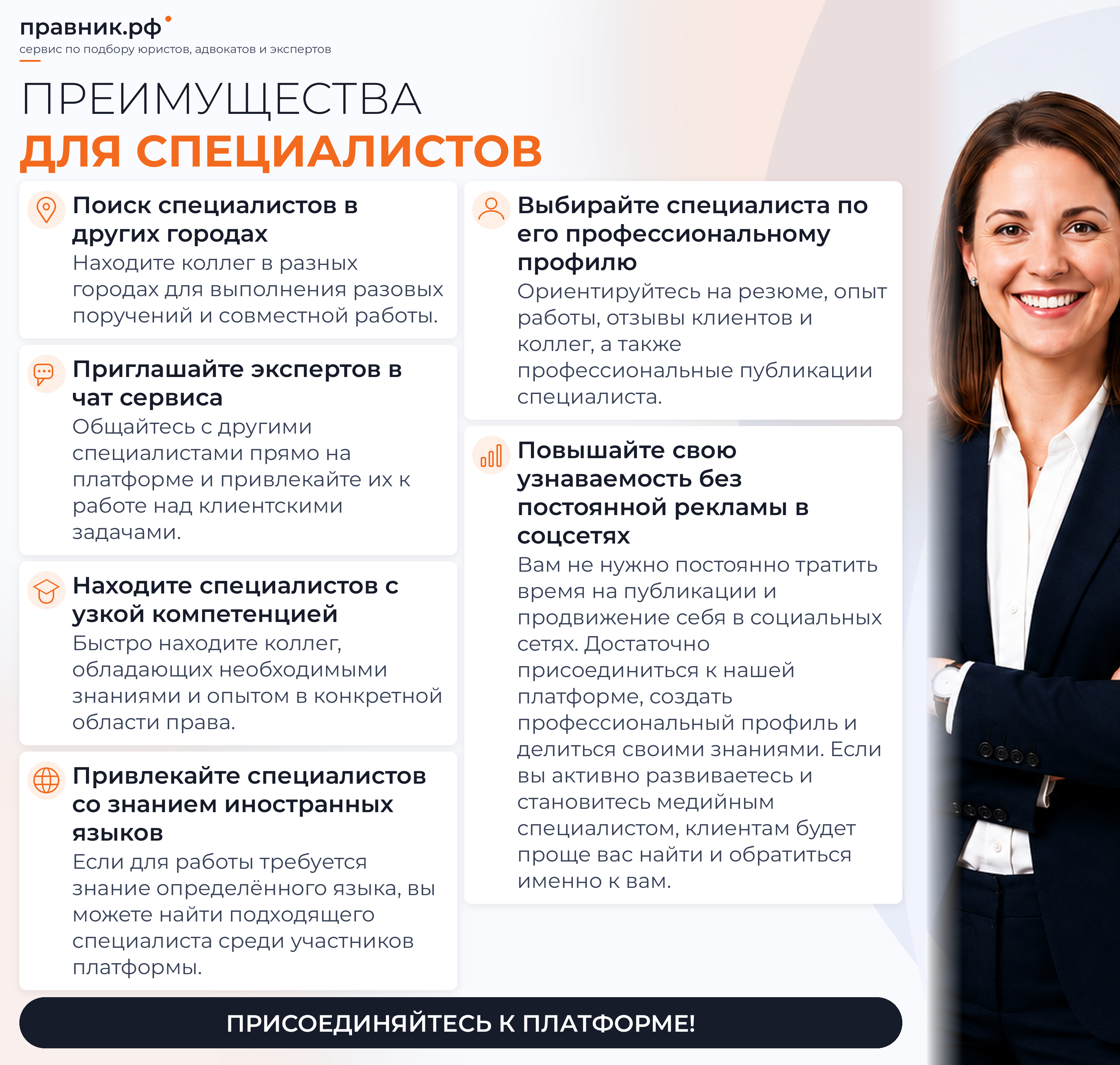 Преимущества для специалистов на платформе Правник